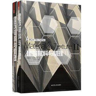 建筑材料与肌理i ii 书籍