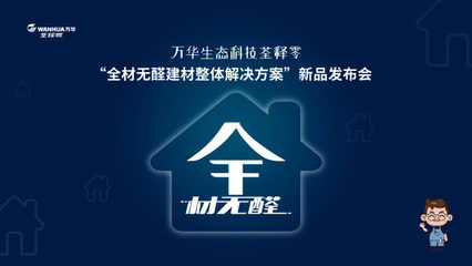 万华集团全系无醛建材新品推介会